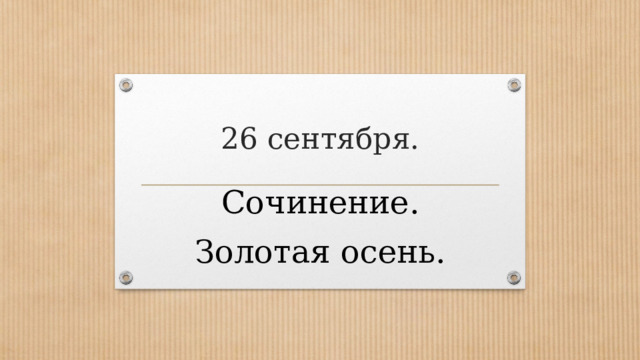 26 сентября. Сочинение. Золотая осень. 