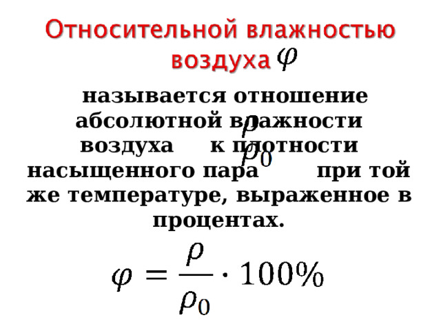 Найдите абсолютную влажность воздуха при 293 к. Относительная влажность воздуха формула. Влажность 100%. Влажность 100 это как. Изменения абсолютной и относительной влажности насыщенного пара.