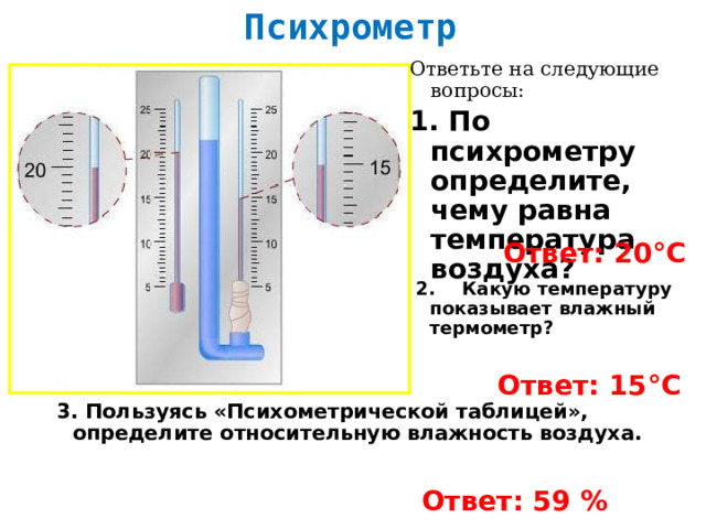 Измерение относительной влажности воздуха лабораторная. В чем измеряется влажность воздуха единицы. Программа для определения абсолютной влажности. Влажность измеряется в единицах. Определите абсолютную температуру воздуха в комнате