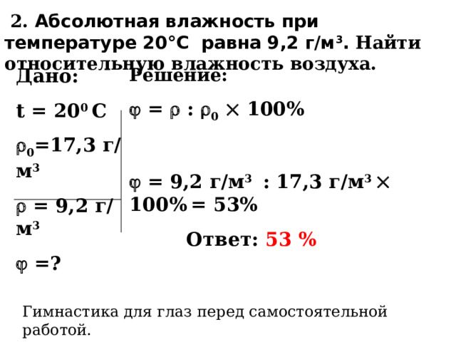 Задачи на нахождение относительной влажности воздуха 6 класс. Определите абсолютную влажность воздуха в кладовке объёмом 10 м3.