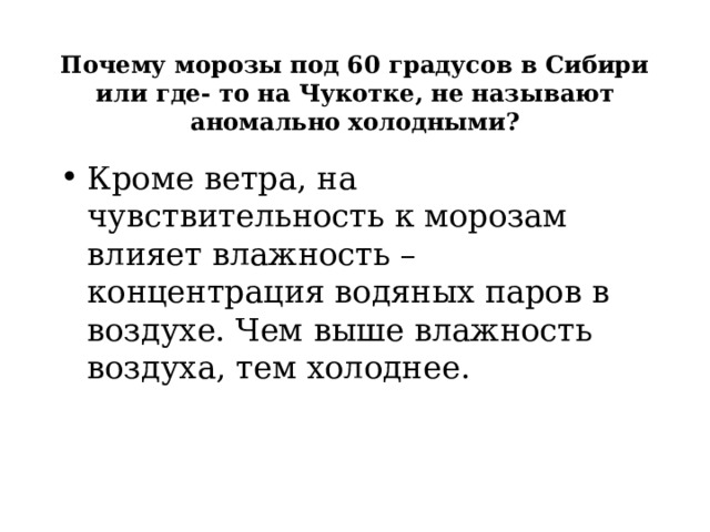 Почему морозы под 60 градусов в Сибири или где- то на Чукотке, не называют аномально холодными? Кроме ветра, на чувствительность к морозам влияет влажность – концентрация водяных паров в воздухе. Чем выше влажность воздуха, тем холоднее. 