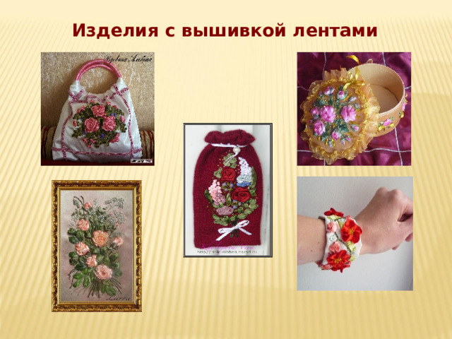 Изделия с вышивкой лентами 