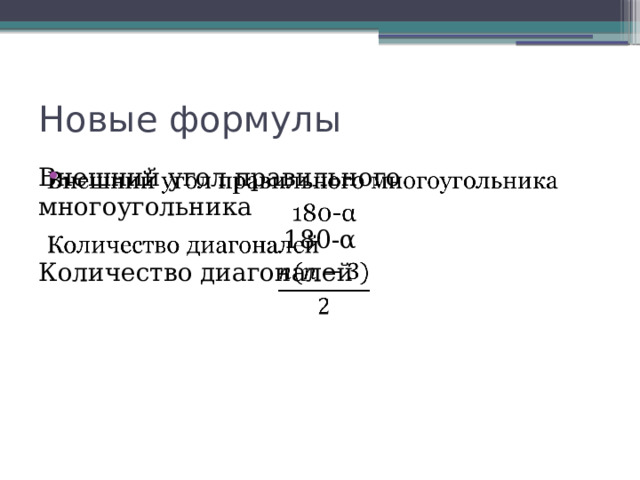 Новые формулы Внешний угол правильного многоугольника   180-α Количество диагоналей 