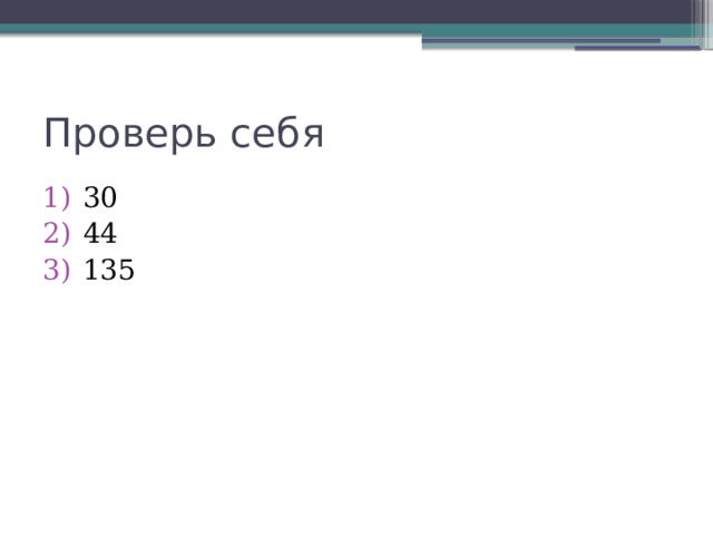 Проверь себя 30 44 135 