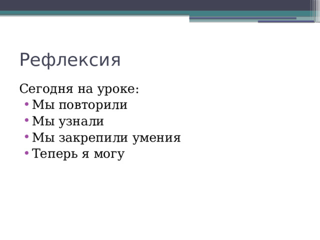 Рефлексия Сегодня на уроке: Мы повторили Мы узнали Мы закрепили умения Теперь я могу 