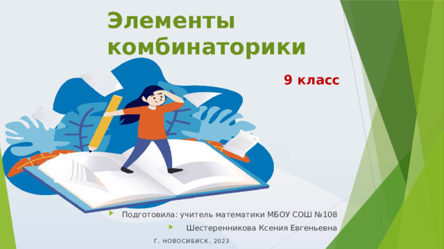 Элементы комбинаторики 9 класс Оригинальные шаблоны для презентаций: https://presentation-creation.ru/powerpoint-templates.html  Бесплатно и без регистрации. Подготовила: учитель математики МБОУ СОШ №108 Шестеренникова Ксения Евгеньевна Г. Новосибиск, 2023  