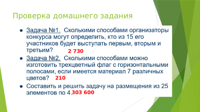Проверка домашнего задания 2 730 210 303 600 