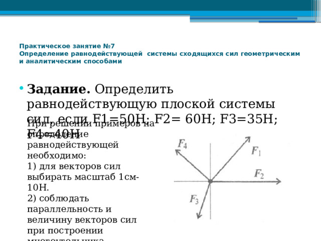 Сходящаяся система сил определение равнодействующей