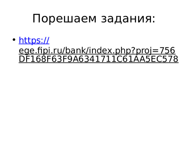 Порешаем задания: https:// ege.fipi.ru/bank/index.php?proj=756DF168F63F9A6341711C61AA5EC578  