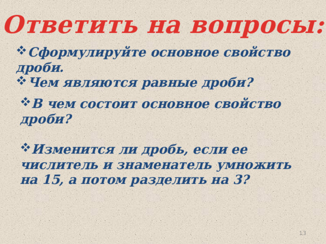 Урок основное свойство дроби 8 класс