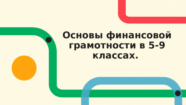 Основы финансовой грамотности в 5-9 классах.  