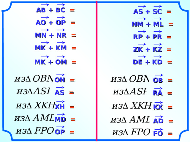 АВ + ВС = А S + S С = АО + ОР = NM + ML  = MN + NR  = RP + PR  = MK + KM  = ZK + KZ  = DE + KD  = MK + OM  = ON = OB = AS = RA = XH = KX = MD = AD = OP = FO = 24 