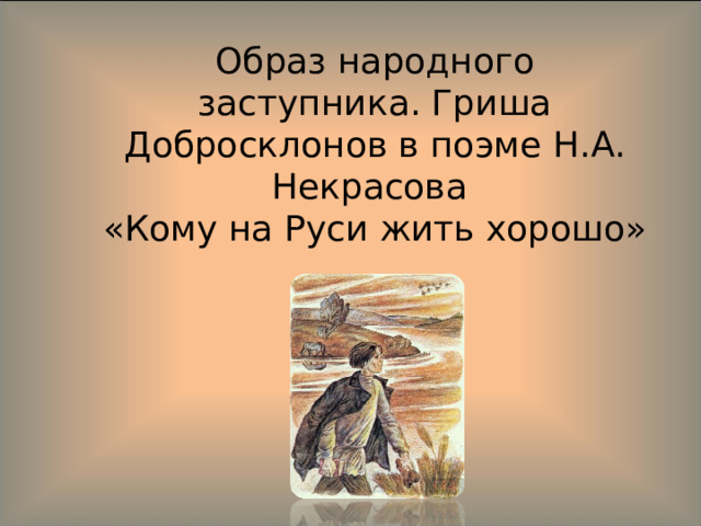 Блог-Гриша Добросклонов