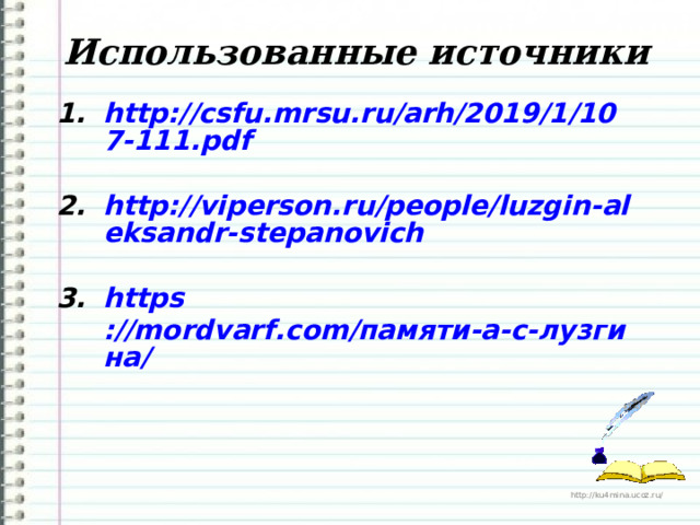 Использованные источники http://csfu.mrsu.ru/arh/2019/1/107-111.pdf  http://viperson.ru/people/luzgin-aleksandr-stepanovich  https ://mordvarf.com/памяти-а-с-лузгина/  