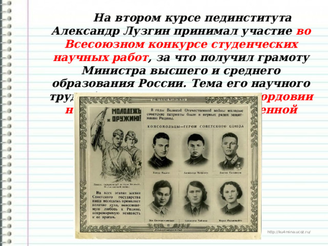  На втором курсе пединститута Александр Лузгин принимал участие во Всесоюзном конкурсе студенческих научных работ , за что получил грамоту Министра высшего и среднего образования России. Тема его научного труда была такая: «Молодежь Мордовии на фронтах Великой Отечественной войны».  