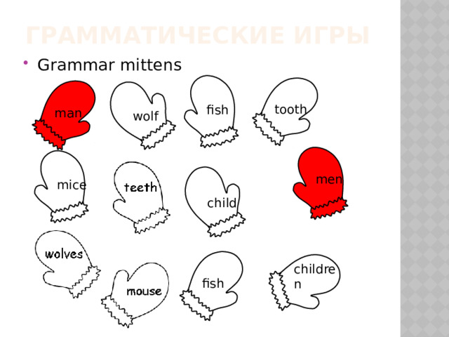 Грамматические игры Grammar mittens  fish  tooth  man  wolf men  mice  child  fish children 