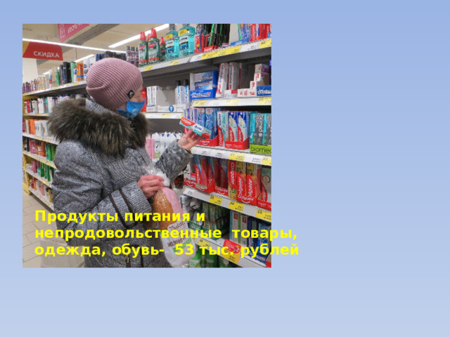 Продукты питания и  непродовольственные товары,  одежда, обувь- 53 тыс. рублей 