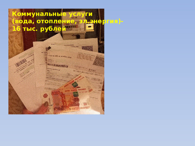 Коммунальные услуги  (вода, отопление, эл.энергия)-  16 тыс. рублей 