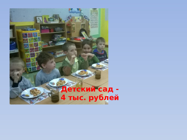 Детский сад -  4 тыс. рублей 