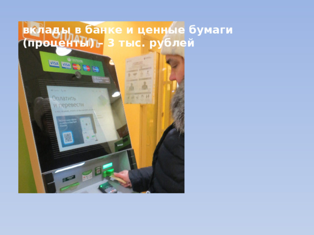 вклады в банке и ценные бумаги  (проценты) – 3 тыс. рублей 