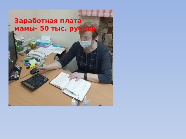 Заработная плата  мамы- 50 тыс. рублей 
