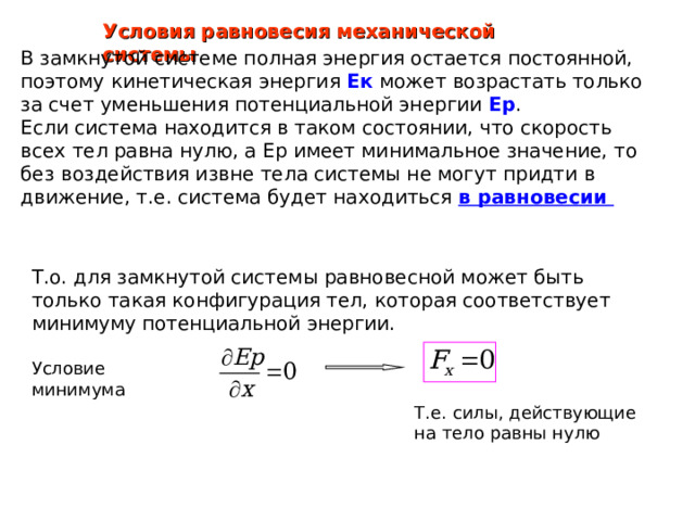 Условия равновесия материальной точки