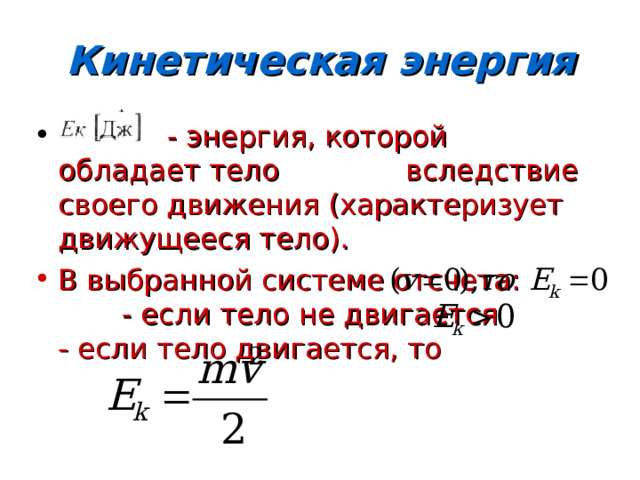 Энергия которой обладает любое движущееся тело