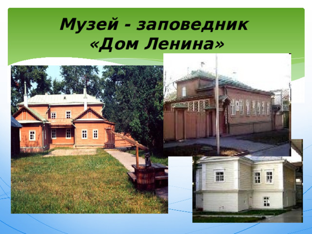 Музей - заповедник  «Дом Ленина»  Дом, где родился В.И.Ульянов (ЛЕНИН) 