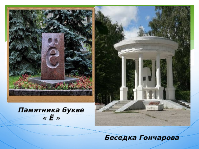 Памятника букве « Ё » Беседка Гончарова 