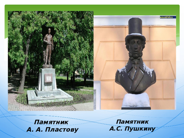 Памятник  А. А. Пластову Памятник  А.С. Пушкину 