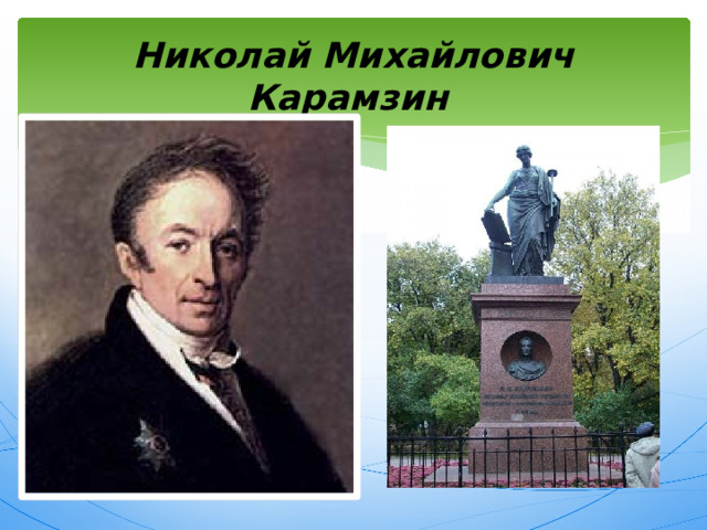 Николай Михайлович Карамзин 