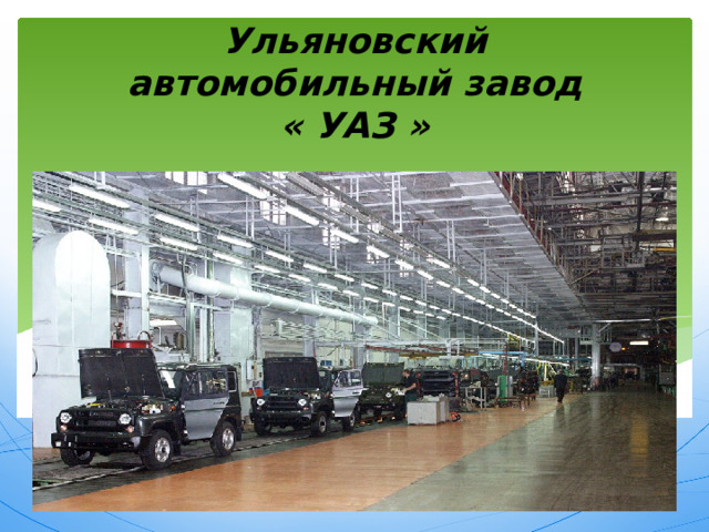 Ульяновский автомобильный завод « УАЗ » 