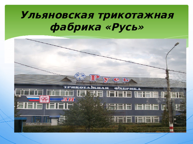 Ульяновская трикотажная фабрика «Русь» 