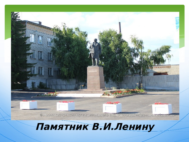 Памятник В.И.Ленину 