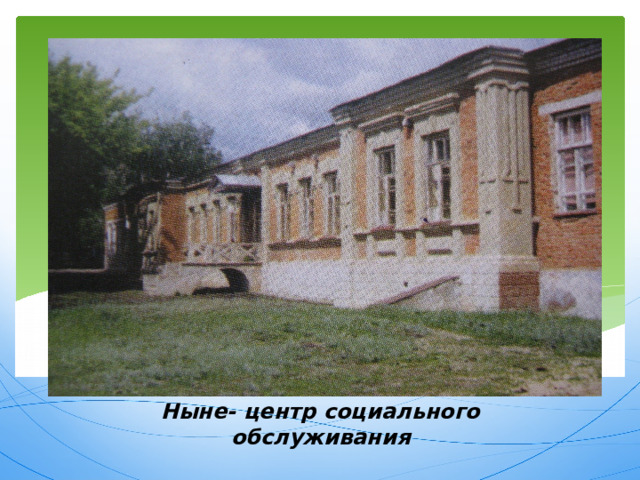 Бывшая усадьба помещиков Салтыковых.  Ныне- центр социального обслуживания 