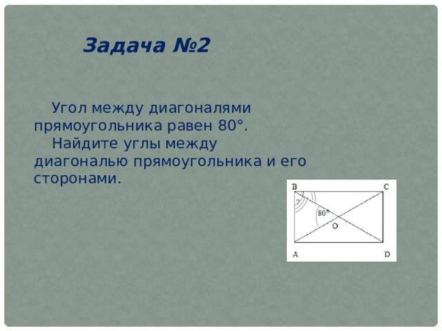 Чему равен угол между диагоналями