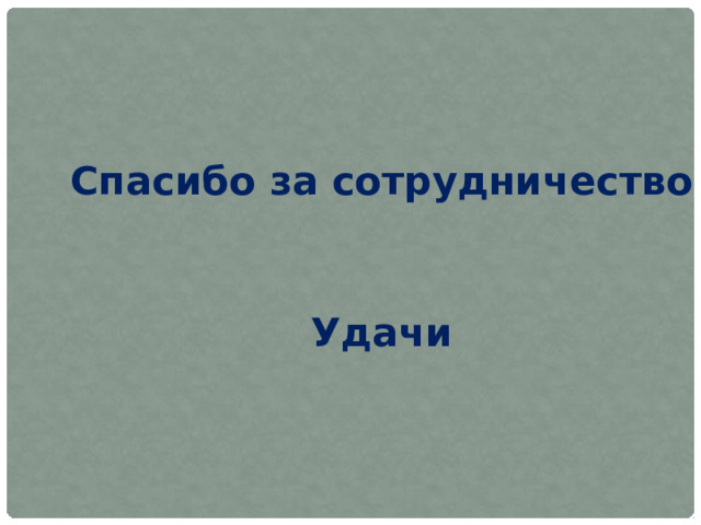  Спасибо за сотрудничество Удачи 
