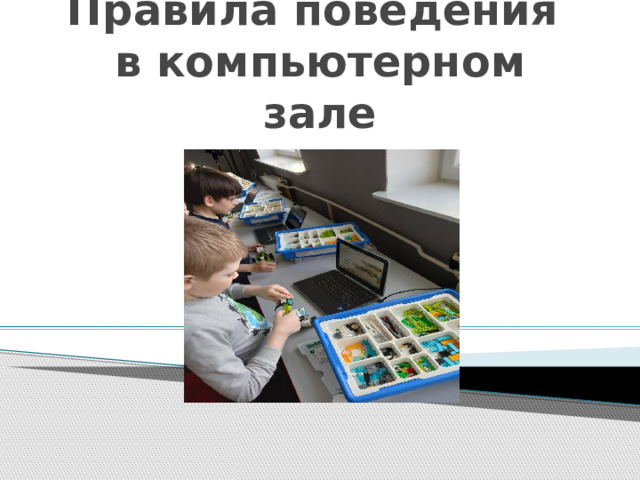 Правила поведения  в компьютерном зале 