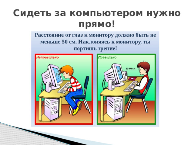 Сидеть за компьютером нужно прямо! 