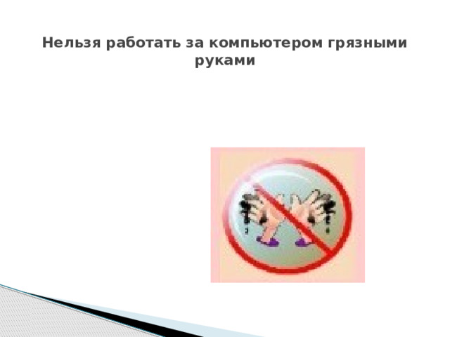  Нельзя работать за компьютером грязными руками 