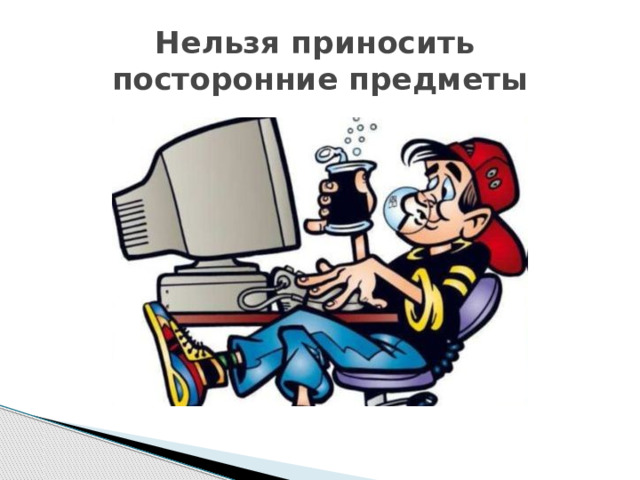 Нельзя приносить посторонние предметы 