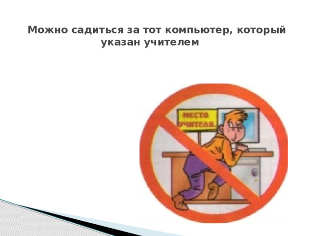  Можно садиться за тот компьютер, который указан учителем 