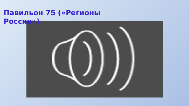 Павильон 75 («Регионы России») 