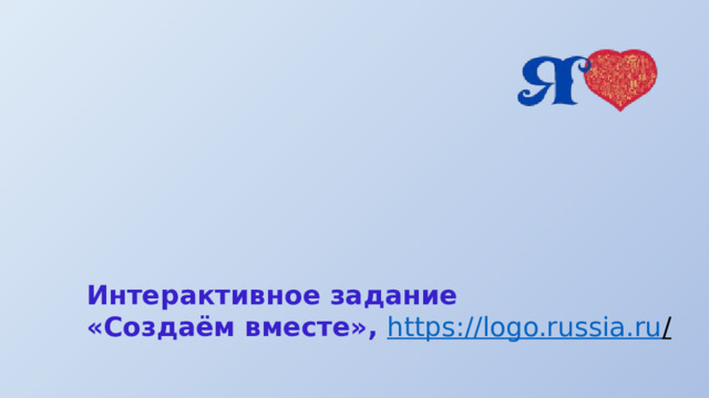 Интерактивное задание «Создаём вместе», https://logo.russia.ru /  