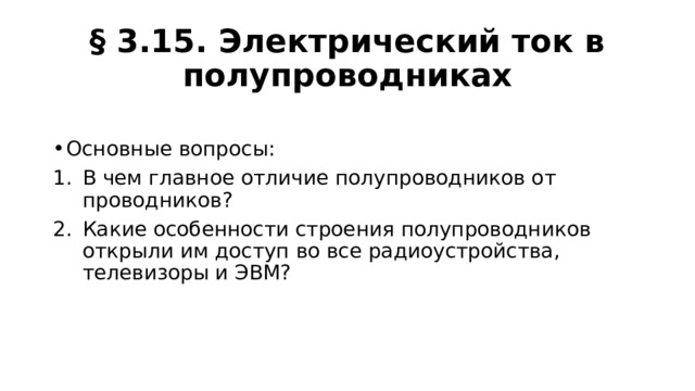 Материал по полупроводникам 10 класс презентация