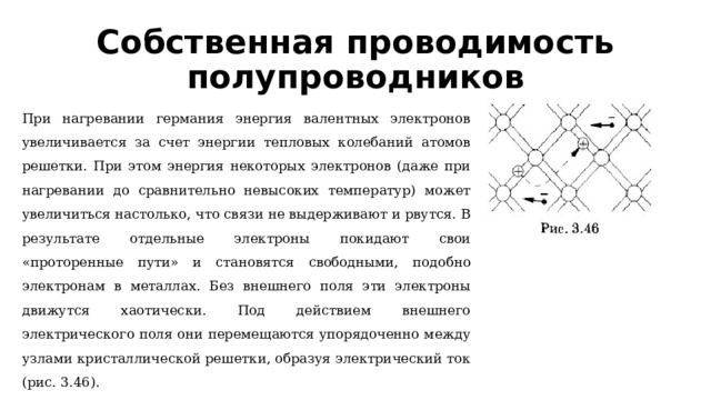 Собственная проводимость полупроводников это. Собственная проводимость полупроводника. Механизм электропроводности полупроводников. Строение полупроводников. Механизм проводимости в полупроводниках.