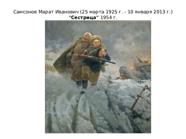 Самсонов Марат Иванович (25 марта 1925 г. - 10 января 2013 г.) 