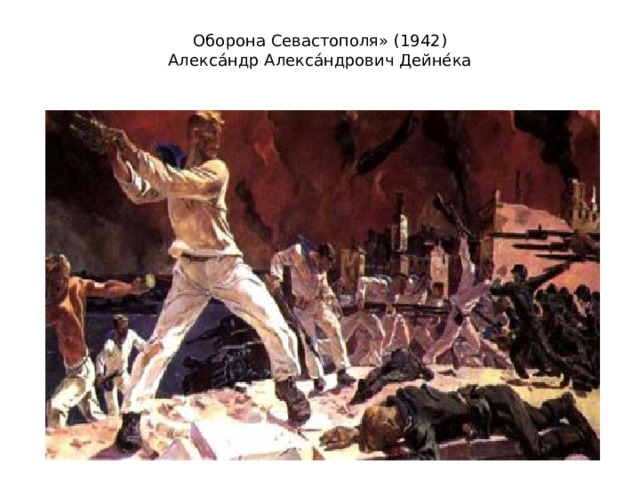 Оборона Севастополя» (1942)  Алекса́ндр Алекса́ндрович Дейне́ка   