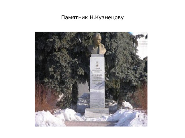 Памятник Н.Кузнецову 
