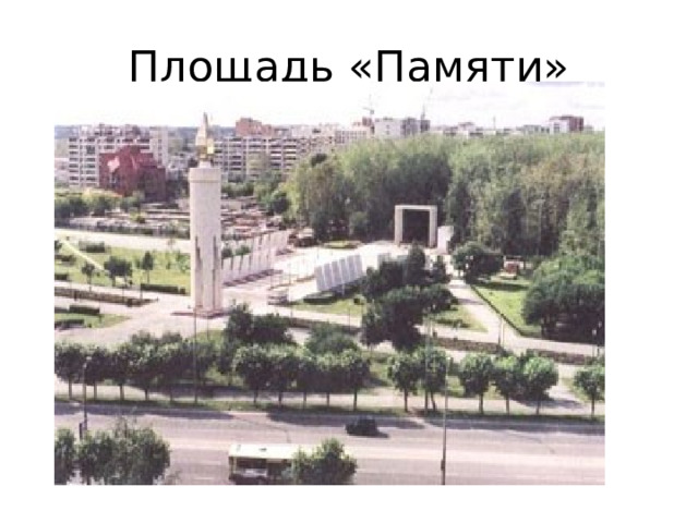 Площадь «Памяти» 
